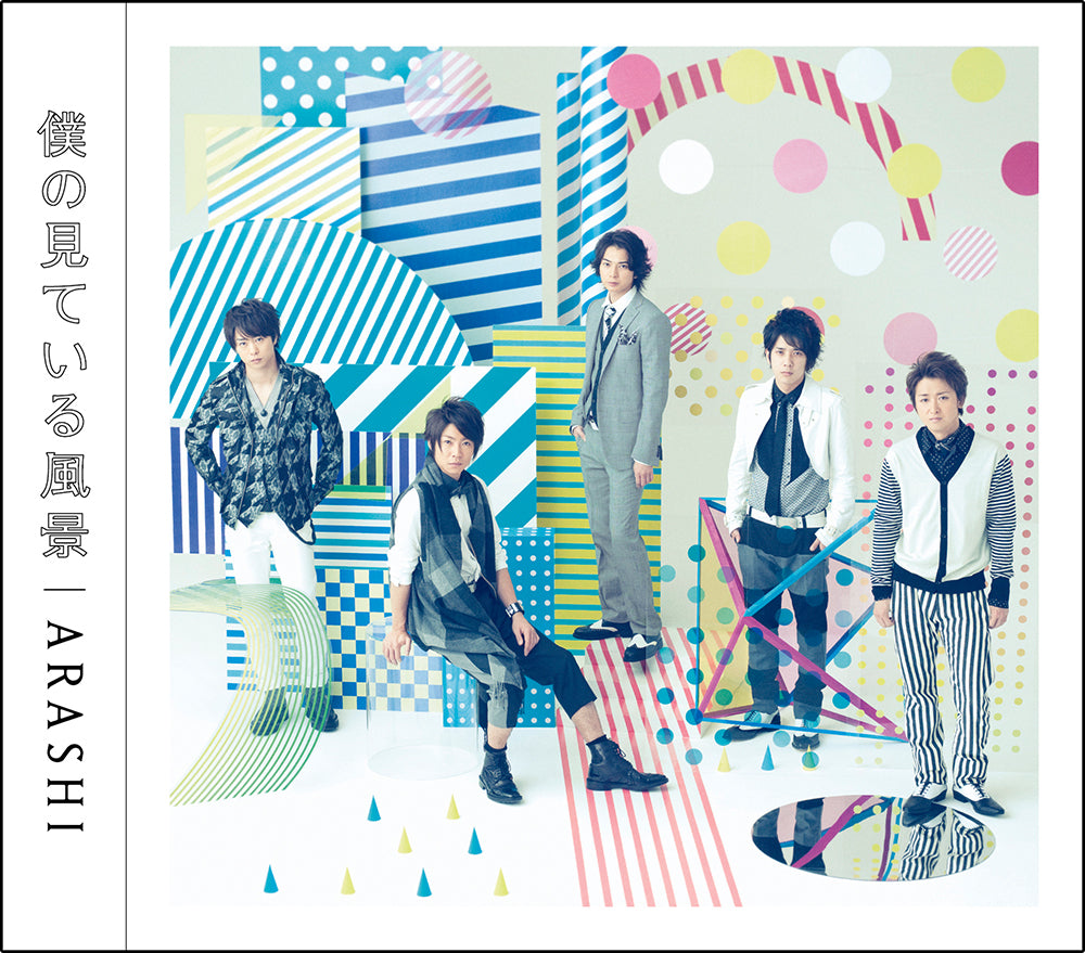 僕の見ている風景 通常盤 [2CD]