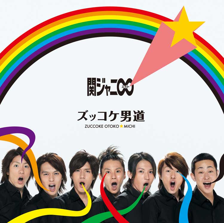 ズッコケ男道 通常盤 [CD]