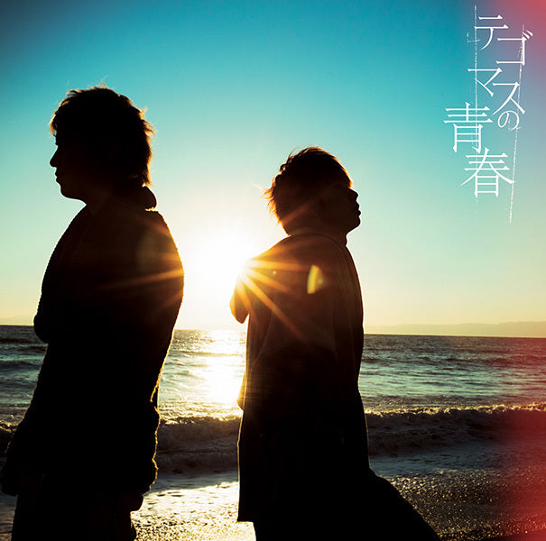 テゴマスの青春/テゴマス テゴマスの青春 通常盤 [CD]