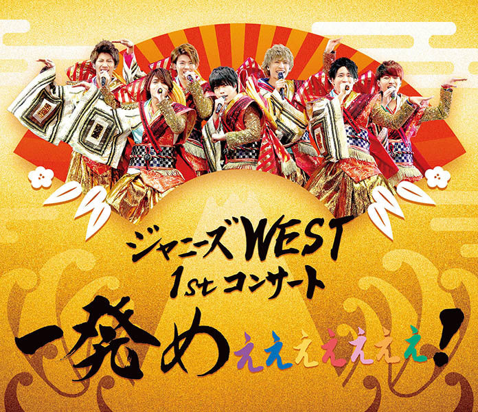 ジャニーズWEST 1st コンサート 一発めぇぇぇぇぇぇぇ！ 通常仕様
