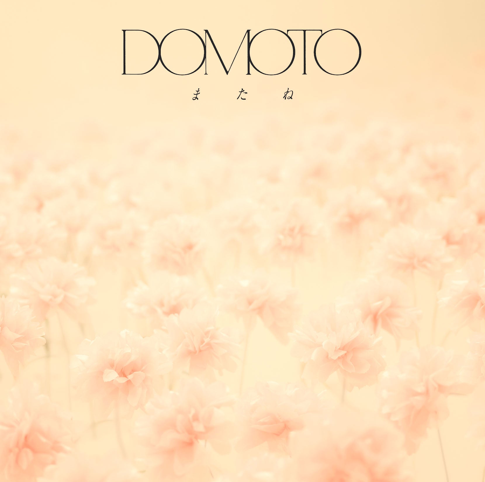 またね 通常盤 [CD]