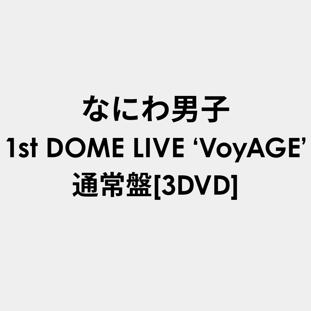 なにわ男子 1st DOME LIVE ‘VoyAGE’ 通常盤 [3DVD]