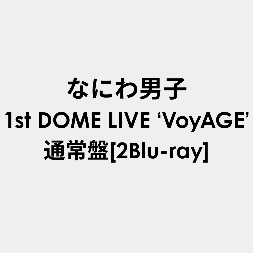 なにわ男子 1st DOME LIVE ‘VoyAGE’ 通常盤 [2Blu-ray]
