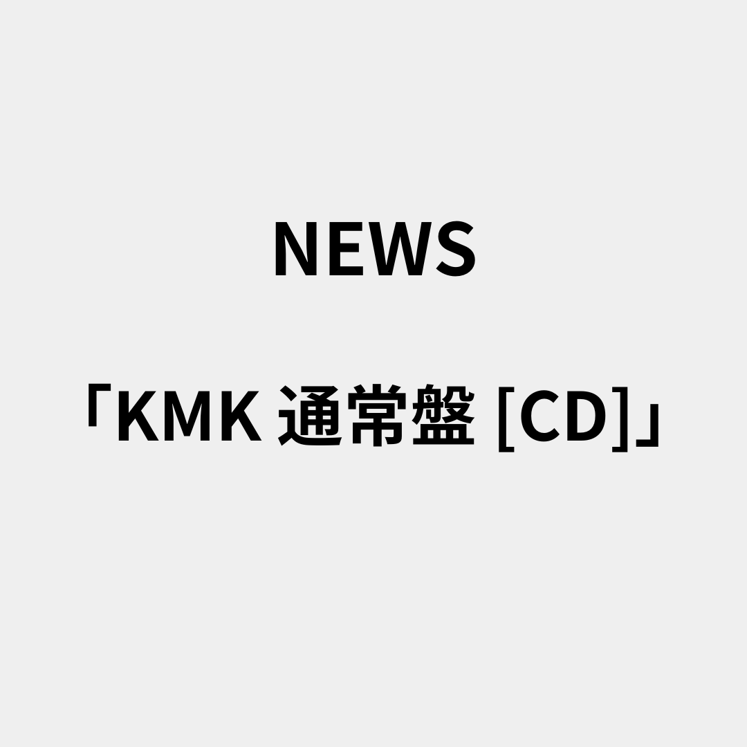 KMK 通常盤[CD]