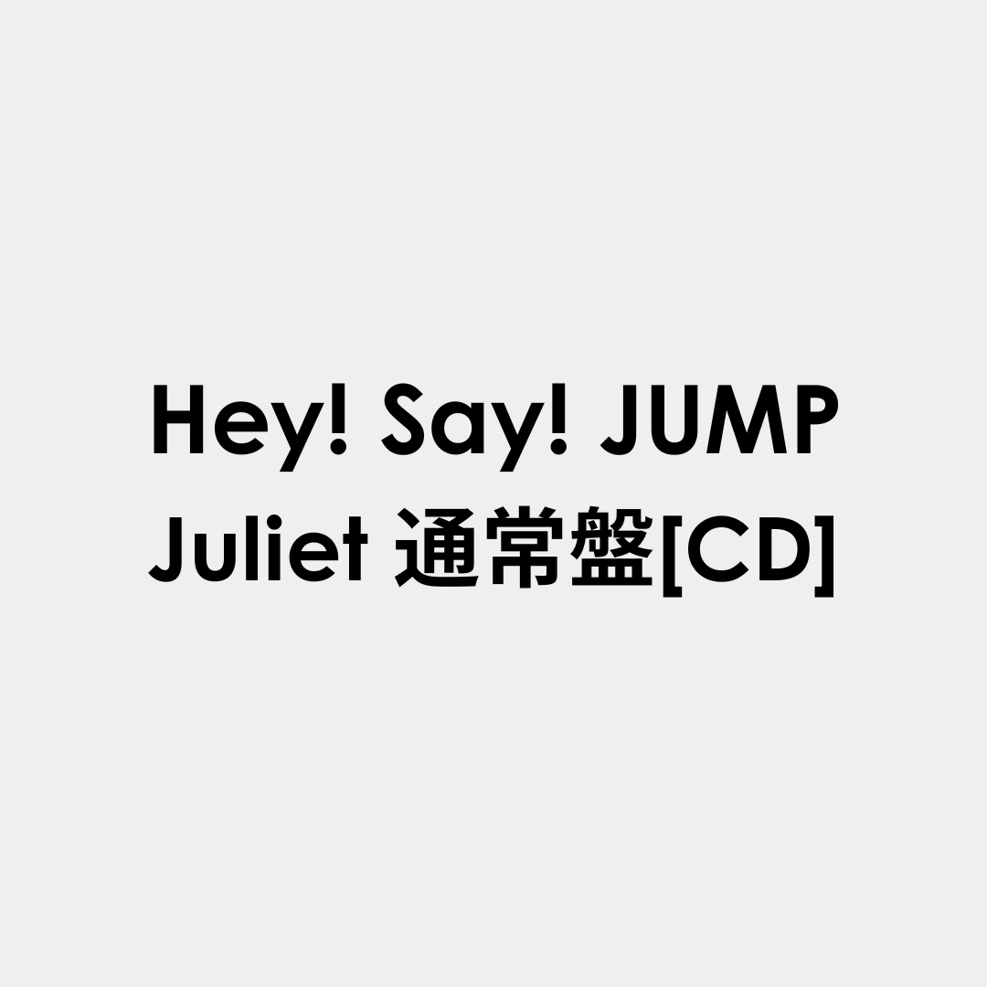 Juliet 通常盤[CD]