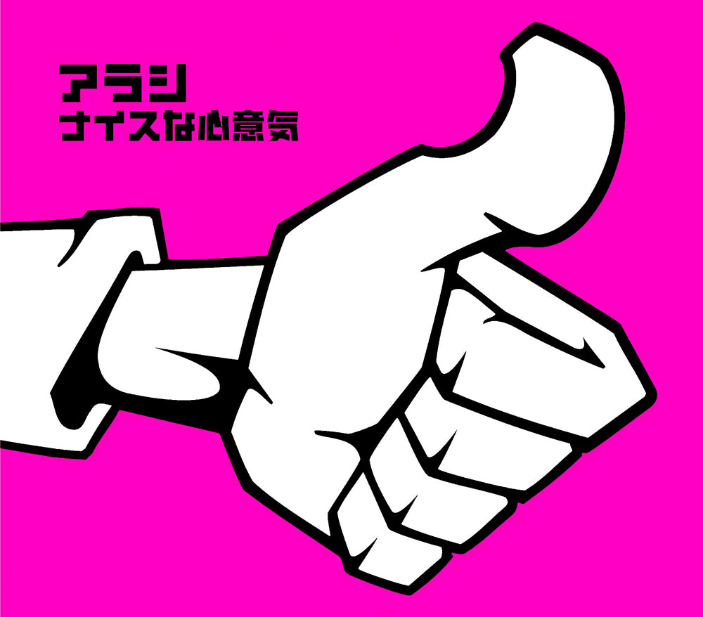 ナイスな心意気 通常盤 [CD]