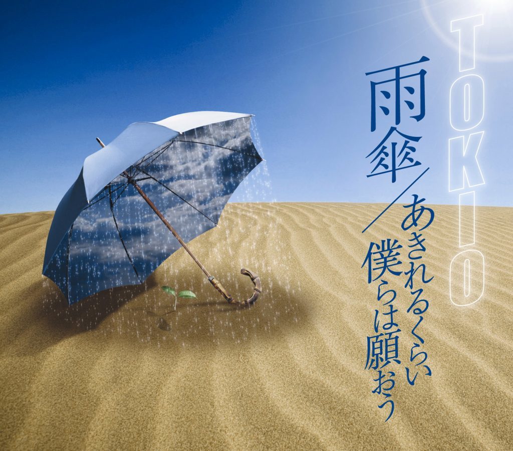 雨傘 / あきれるくらい 僕らは願おう 通常盤 [CD]