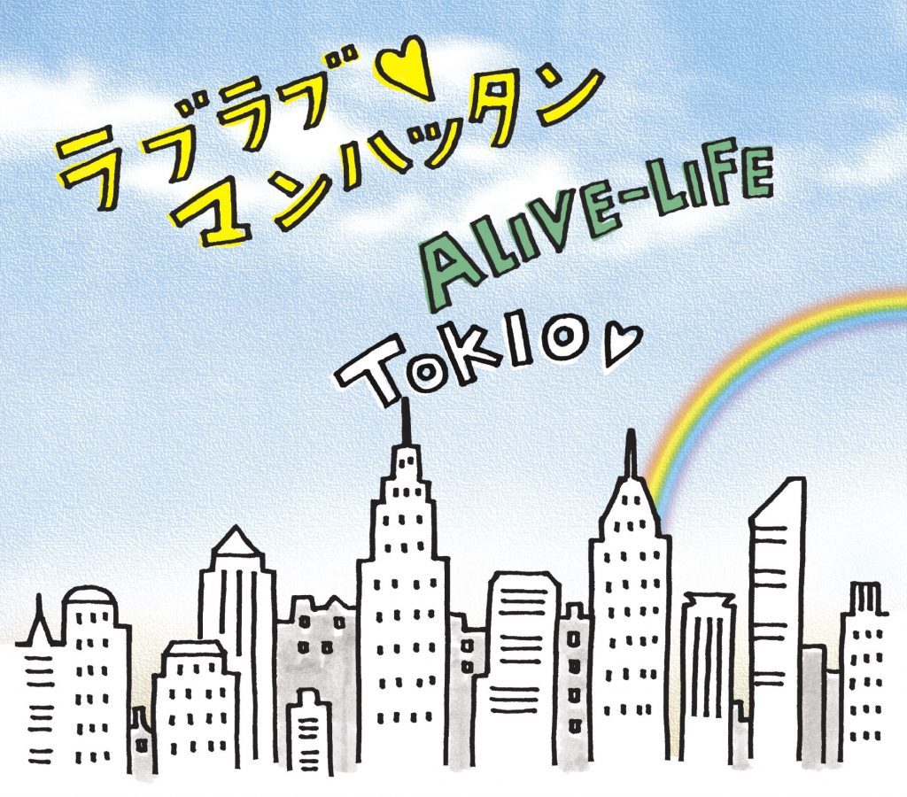 ラブラブ マンハッタン / ALIVE-LIFE 通常盤 [CD]