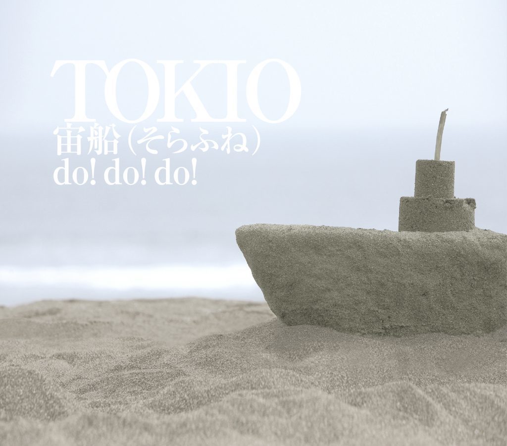 宙船（そらふね） / do!do!do! 通常盤 [CD]
