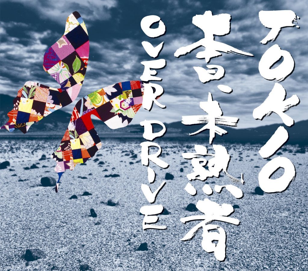 Today, Inexperienced / Over Drive Regular Edition [CD]