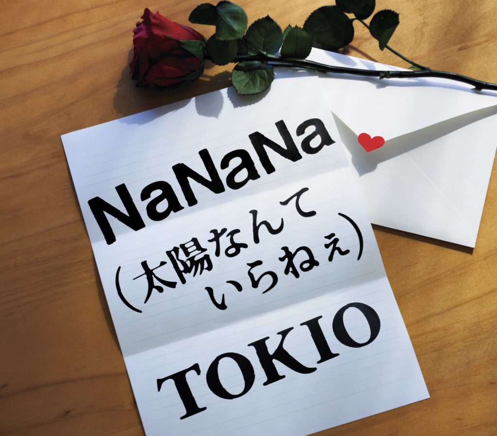 NaNaNa（太陽なんていらねぇ） 通常盤 [CD]