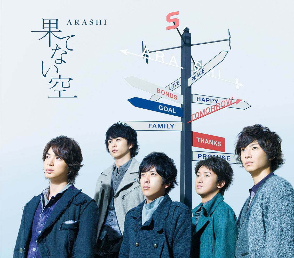 果てない空 通常盤 [CD]