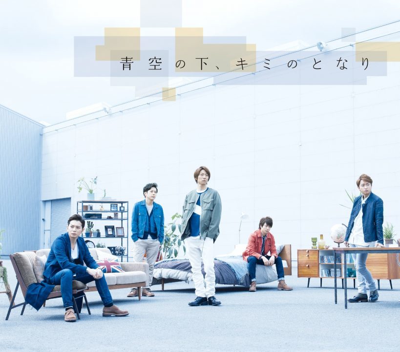 青空の下、キミのとなり 通常盤 [CD]