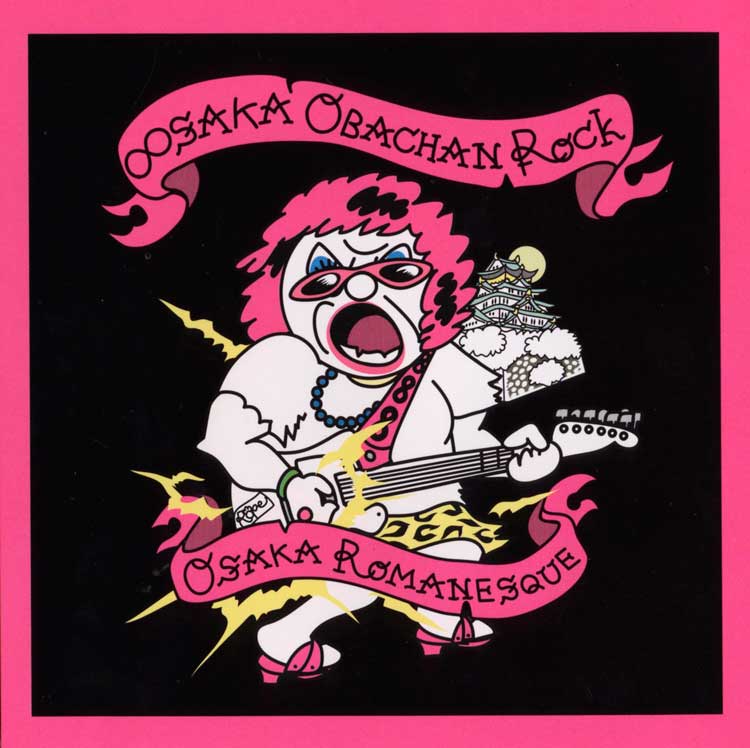∞SAKAおばちゃんROCK / 大阪ロマネスク 通常盤 [CD]
