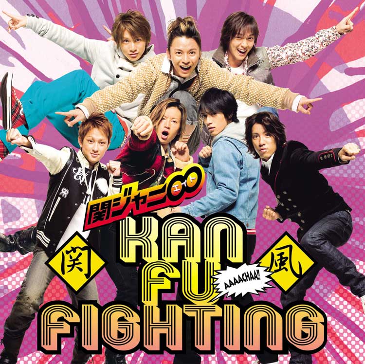 関風ファイティング 通常盤 [CD]