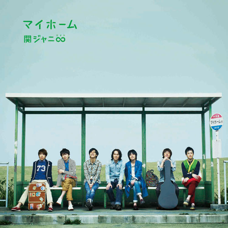 マイホーム 通常盤 [CD]