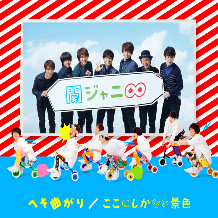 へそ曲がり / ここにしかない景色 通常盤 [CD]