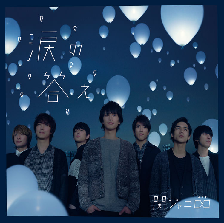 涙の答え 通常盤 [CD]
