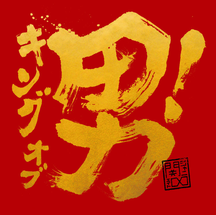キング オブ 男！ 通常盤 [CD]