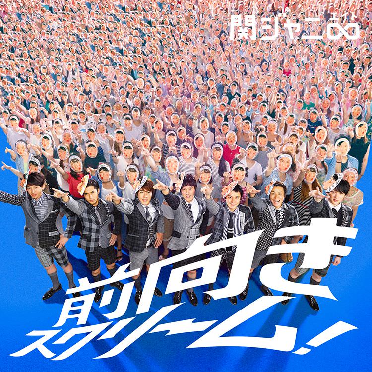 前向きスクリーム！ 通常盤 [CD]