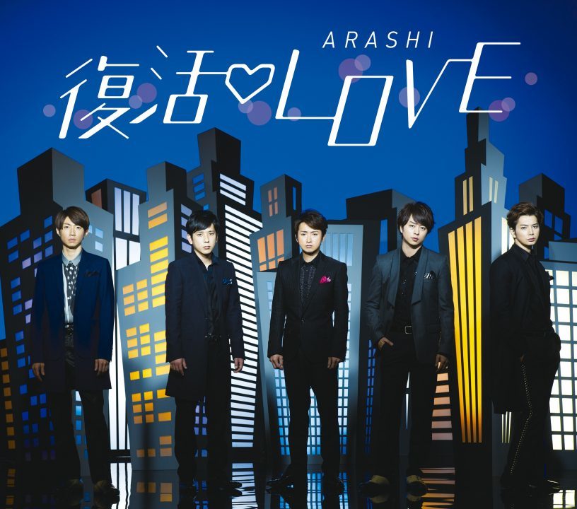 復活LOVE 通常盤 [CD]