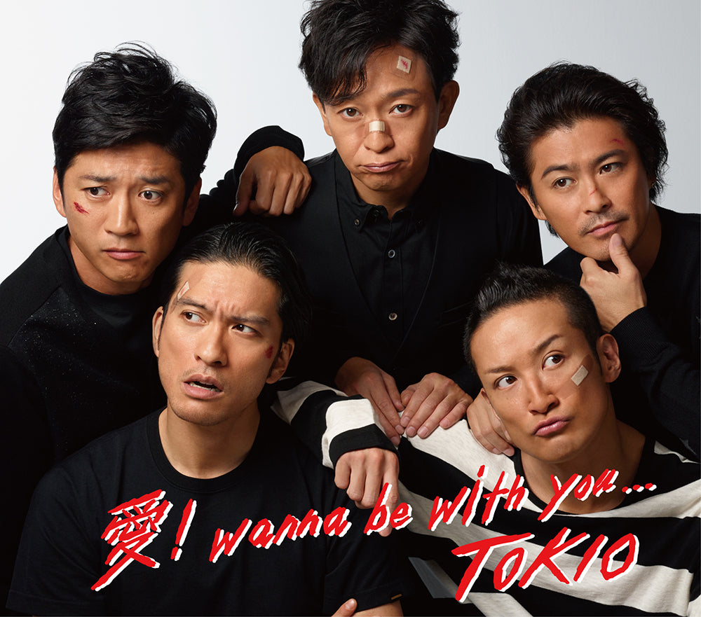 愛！wanna be with you... 通常盤 [CD]