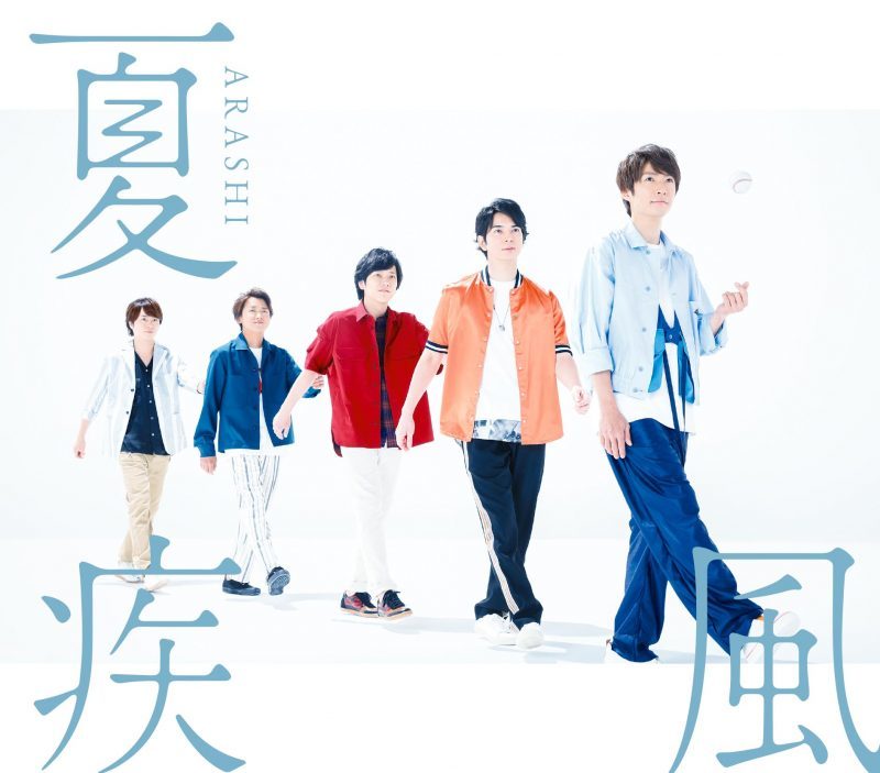 夏疾風 通常盤 [CD]