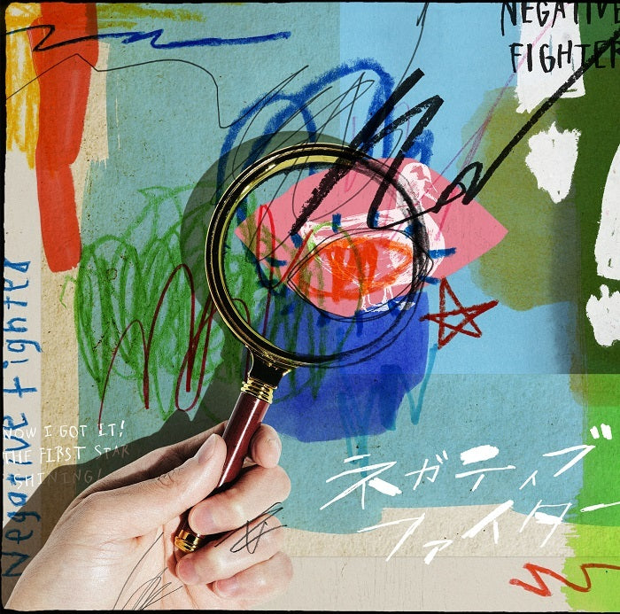 ネガティブファイター 通常盤 [CD]