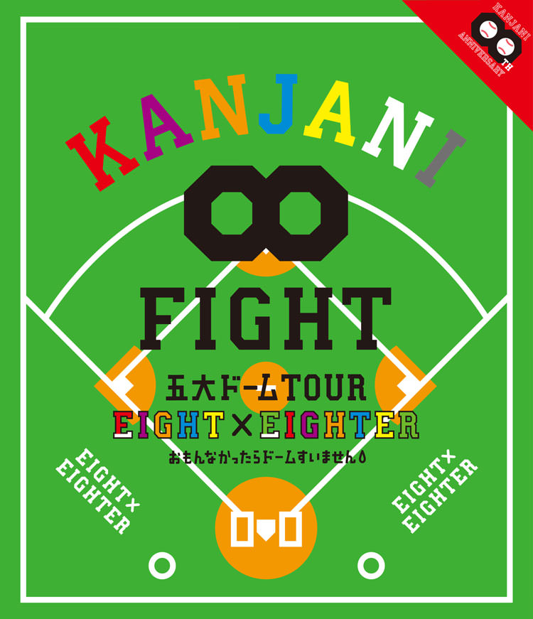 KANJANI∞ 五大ドームTOUR EIGHT×EIGHTER おもんなかったらドームすいません [Blu-ray]