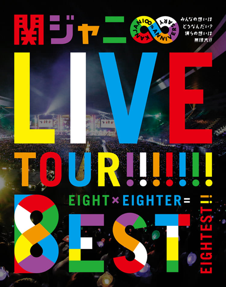 KANJANI∞ LIVE TOUR!! 8EST 〜みんなの想いはどうなんだい？僕らの想いは無限大!!〜 [Blu-ray]