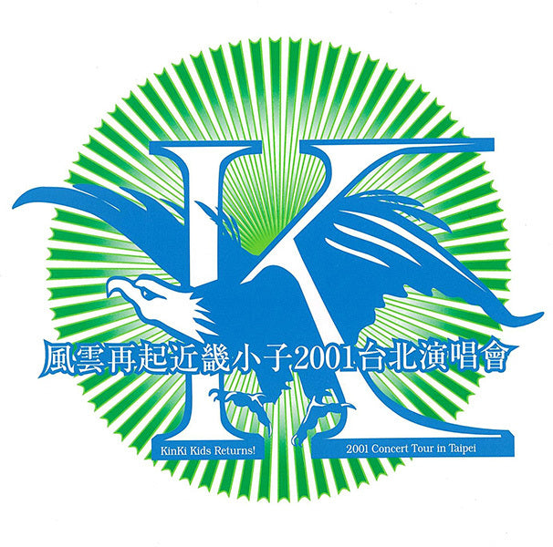 風雲再起近畿小子2001台北演唱會〜KinKi Kids Returns! 2001 Concert Tour in Taipei〜 通常盤 [DVD]