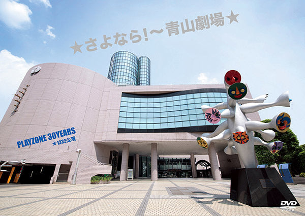 ★Goodbye! ~Aoyama Theater★ PLAYZONE 30YEARS ★1232 Performances Standard Edition [2DVD]