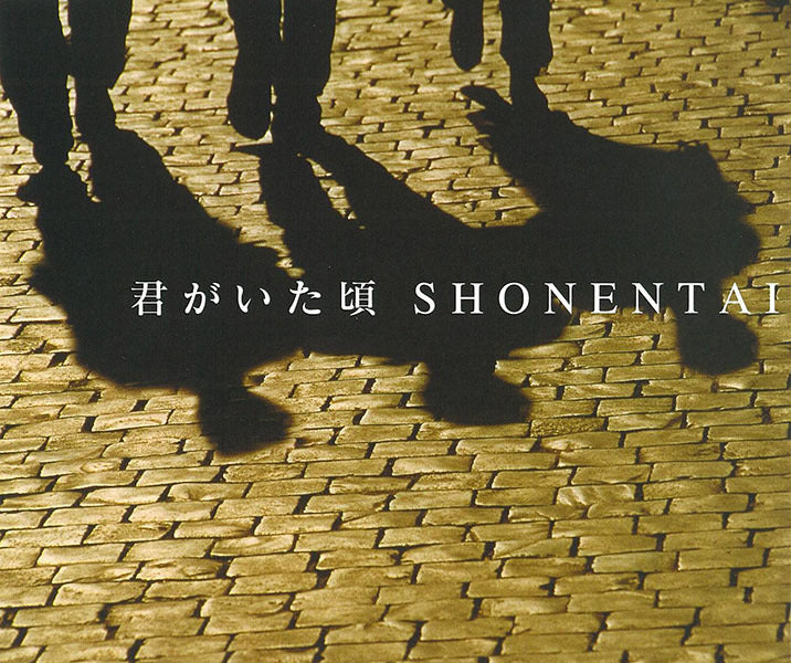 君がいた頃 通常盤 [CD]