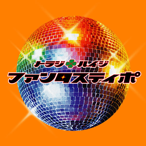 ファンタスティポ 通常盤 [CD]