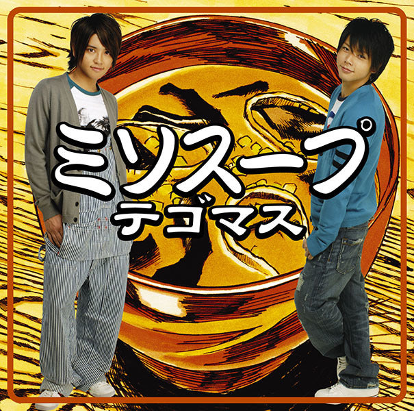 ミソスープ 通常盤 [CD]