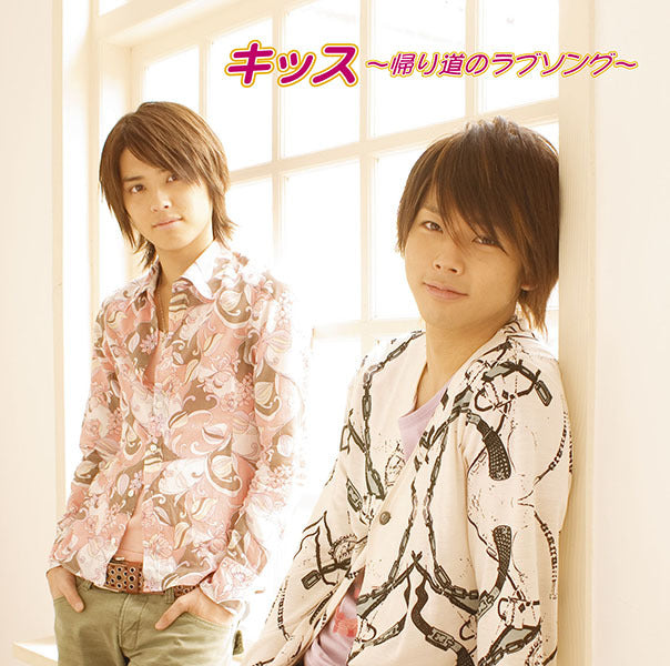 キッス〜帰り道のラブソング〜 通常盤 [CD]