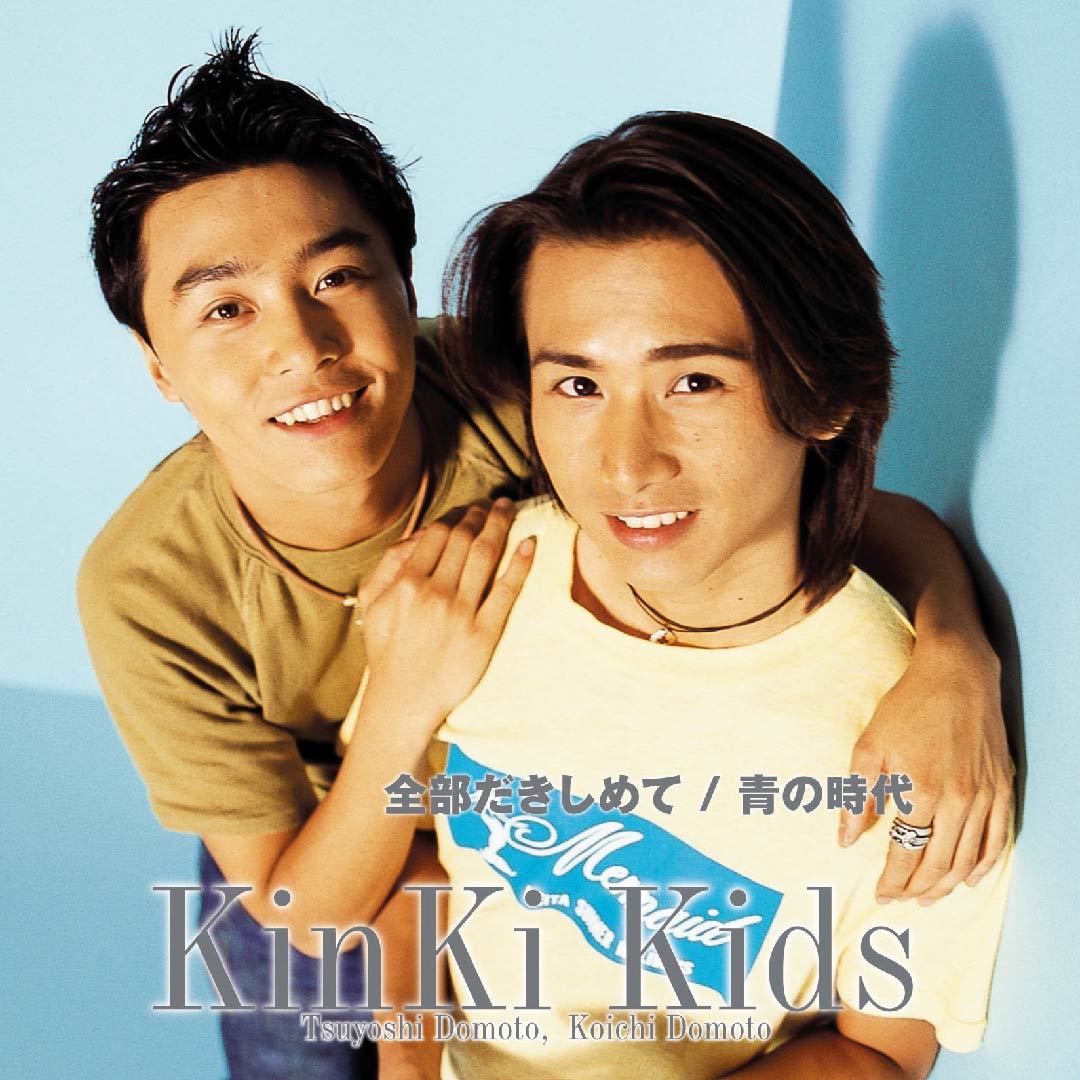 全部だきしめて / 青の時代 通常盤 [CD]