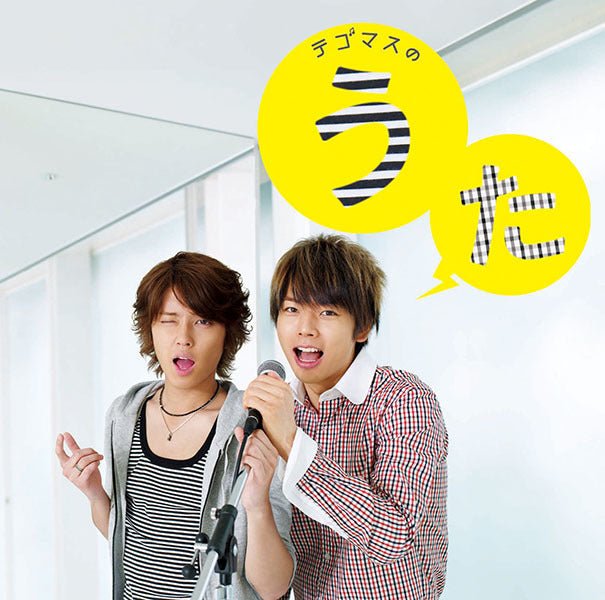 テゴマスのうた 通常盤 [CD]