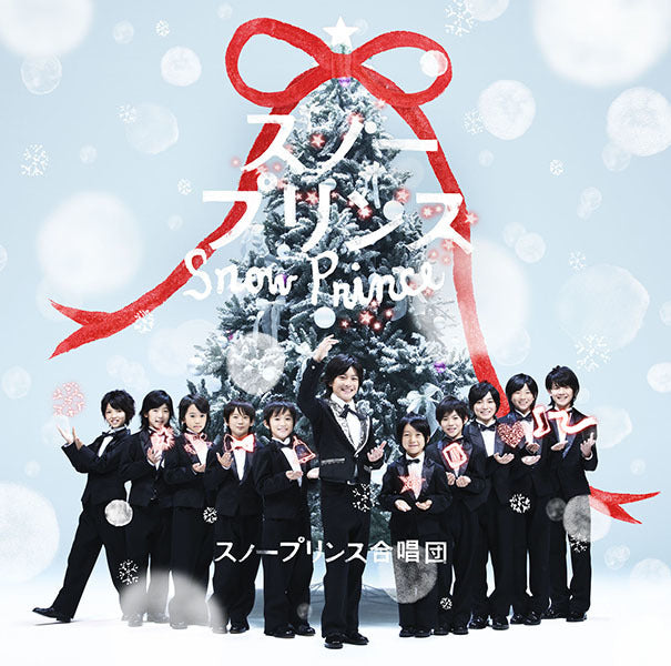 スノープリンス 通常盤 [CD]
