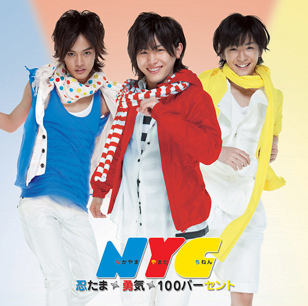 勇気100％ 通常盤 [CD]