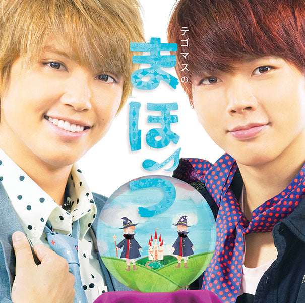 テゴマスのまほう 通常盤 [CD]