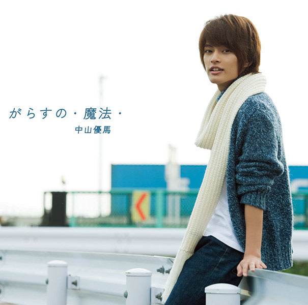 ワンダフル キューピット / がらすの・魔法・ 通常盤 [CD]