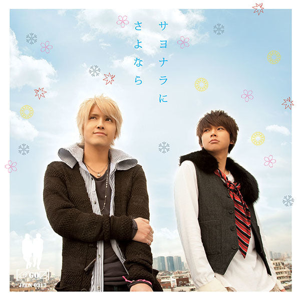 サヨナラにさよなら 通常盤 [CD]