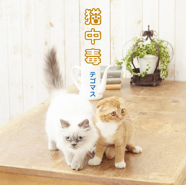 猫中毒 通常盤 [CD]