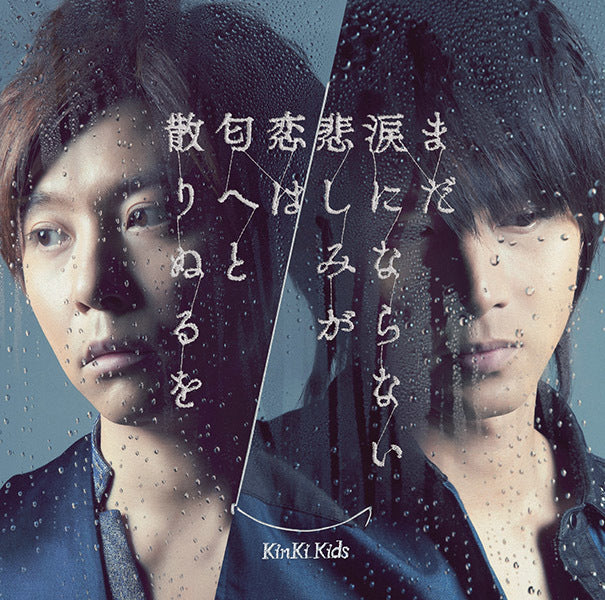 まだ涙にならない悲しみが / 恋は匂へと散りぬるを 通常盤 [CD]