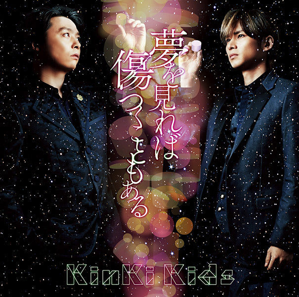夢を見れば傷つくこともある 通常盤 [CD]
