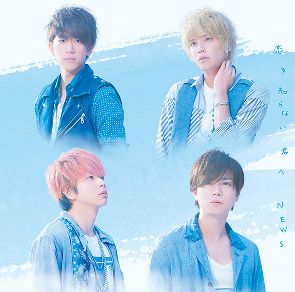 恋を知らない君へ 通常盤 [CD]
