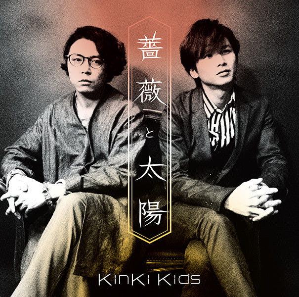 薔薇と太陽 通常盤 [CD]