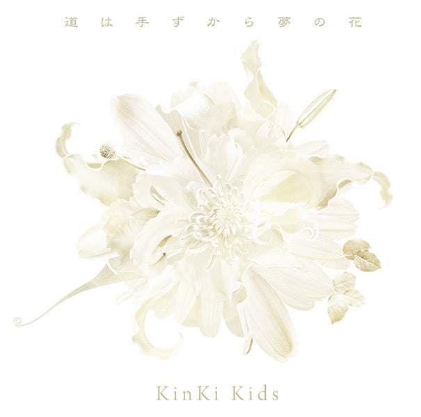 道は手ずから夢の花 通常盤 [CD]