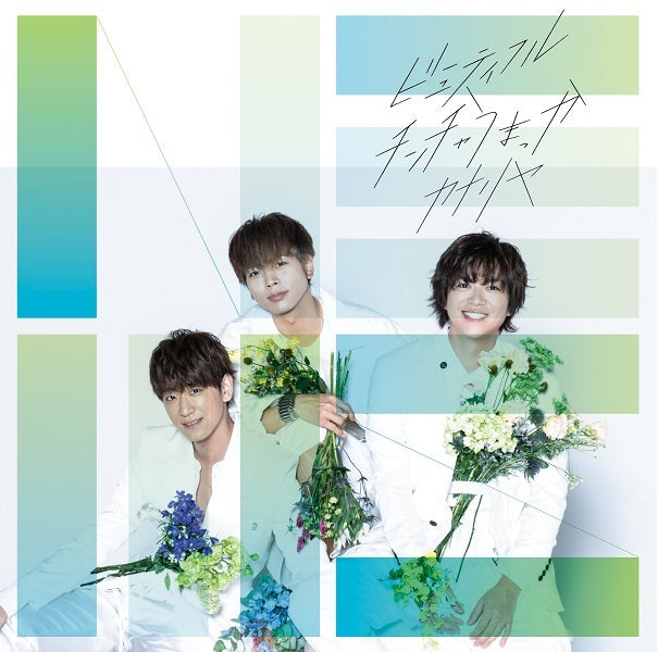 ビューティフル / チンチャうまっか / カナリヤ 通常盤 [CD]